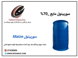 فروش محصول سوربیتول مایع 70% - (میز maize)