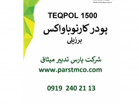 فروش کارنوباواکس پودری برند TEQPOL