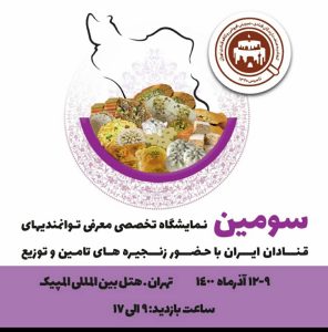 نمایشگاه تخصصی قنادان ایران